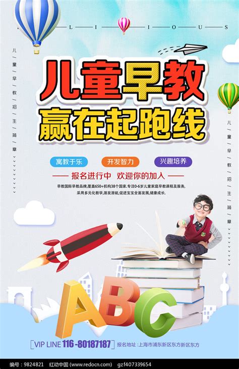 大气时尚儿童早教海报设计图片下载_红动中国