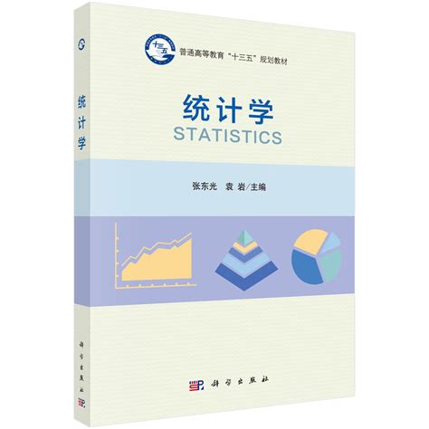 统计学原理 - 图书展示页 - 高等教育出版社门户网站