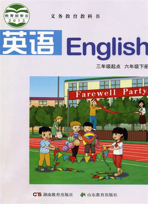 湘鲁版小学英语六年级下册课本目录