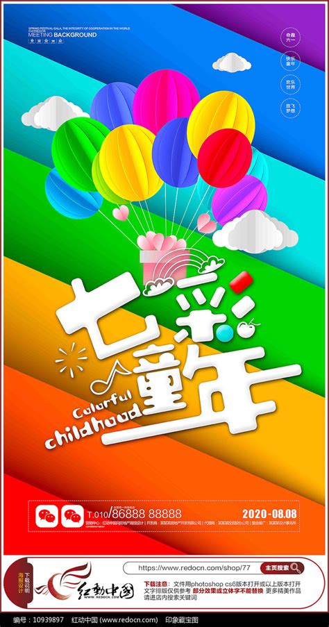 七彩童年六一儿童节海报设计图片_海报_编号10939897_红动中国