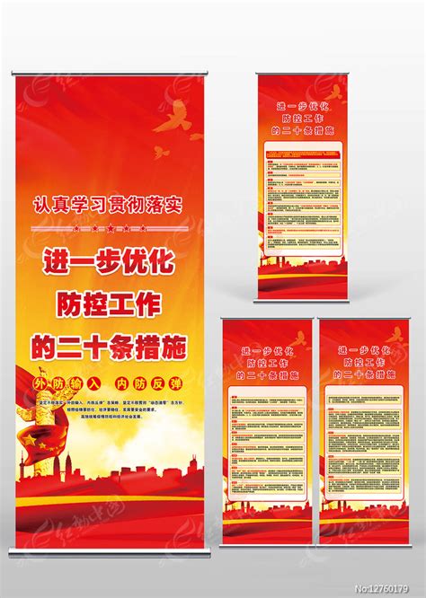 进一步优化防控工作的二十条措施易拉宝版面图片下载_红动中国