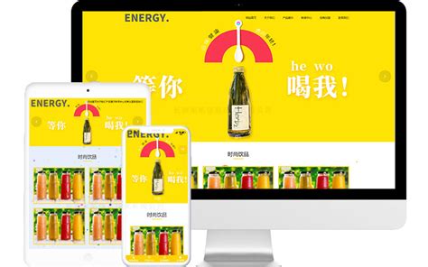 果汁饮料招商加盟网站模板整站源码-MetInfo响应式网页设计制作