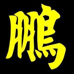 鹏字非主流头像