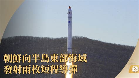 朝鲜向半岛东部海域发射两枚短程导弹_凤凰网视频_凤凰网