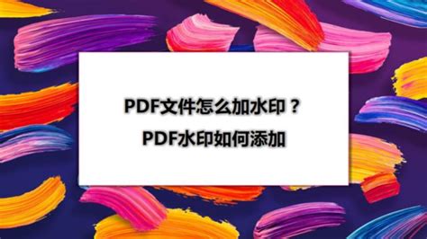 pdf文档怎么去水印 pdf非标准水印怎么删除-abbyychina官方网站