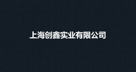 上海创鑫实业有限公司怎么样？好不好？-优概念