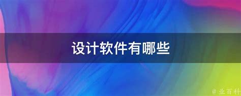 常用的软装设计软件有哪些? - 知乎