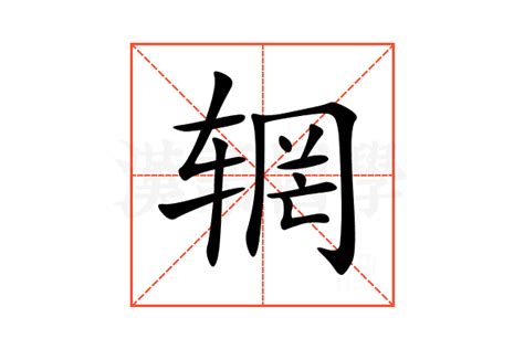 辋的意思,辋的解释,辋的拼音,辋的部首,辋的笔顺-汉语国学