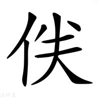 (亻+夫)组成的字怎么读?_拼音,意思,字典释义 - - 《汉语大字典》 - 汉辞宝