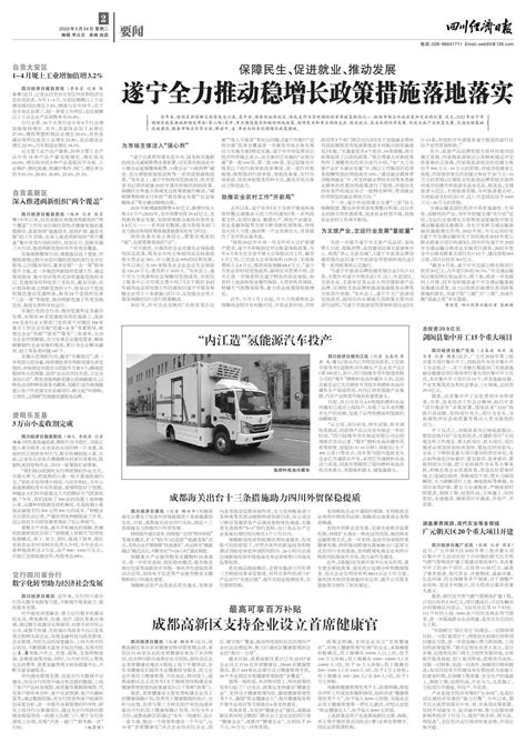 遂宁全力推动稳增长政策措施落地落实--四川经济日报