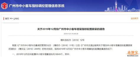 2019年12月广州车牌摇号竞价公告 25、26日分别举行- 广州本地宝