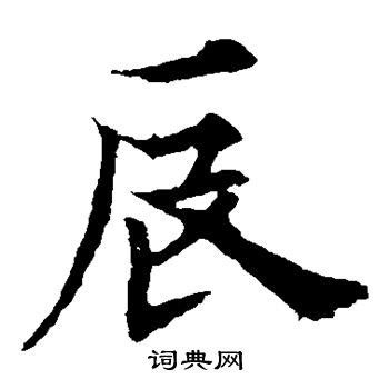 汉字解密|辰字的字形变化_长江云 - 湖北网络广播电视台官方网站