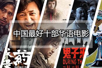 中国最好十部华语电影，国内最优秀的十部大片推荐-排行榜123网