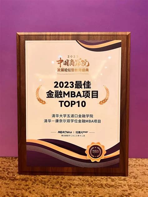 清华－康奈尔双学位金融MBA再度荣获2023年度中国商学院“最佳金融MBA项目TOP10”第一名-清华五道口MBA