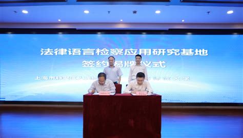 【学院新闻】上海师范大学和上海市静安区人民检察院签署上海首家“法律语言检察应用研究”基地协议