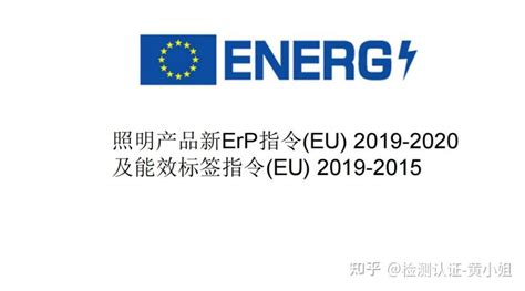 灯具新ERP标准EU2019/2020测试_新版ERP能效标签办理 - 知乎