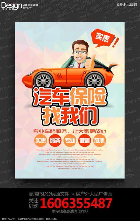 大气创意汽车保险找我们宣传海报设计图片下载_红动中国