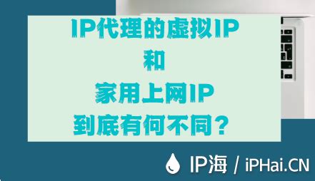 IP代理中的虚拟IP和家用上网IP到底有何不同？ - IP海