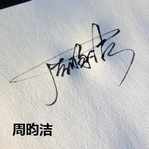 王昀臻个性签名_王昀臻签名怎么写_王昀臻签名图片_词典网