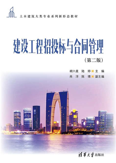 建筑工程项目招投标与合同管理-天津滨海职业学院
