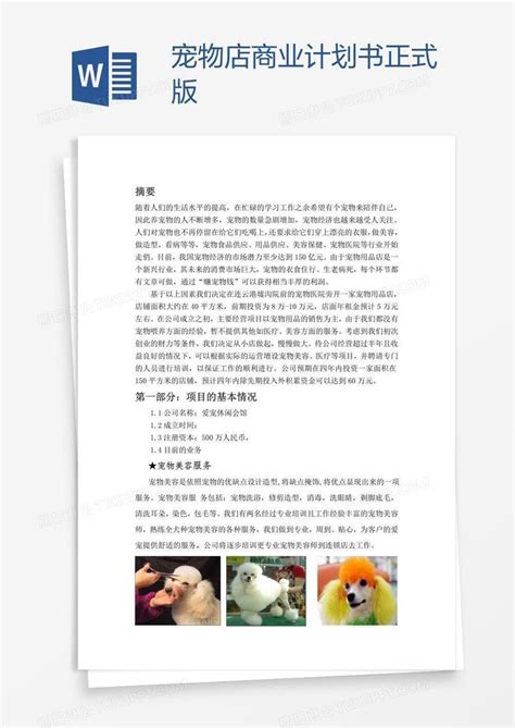 宠物店商业计划书正式版模板下载_商业_图客巴巴