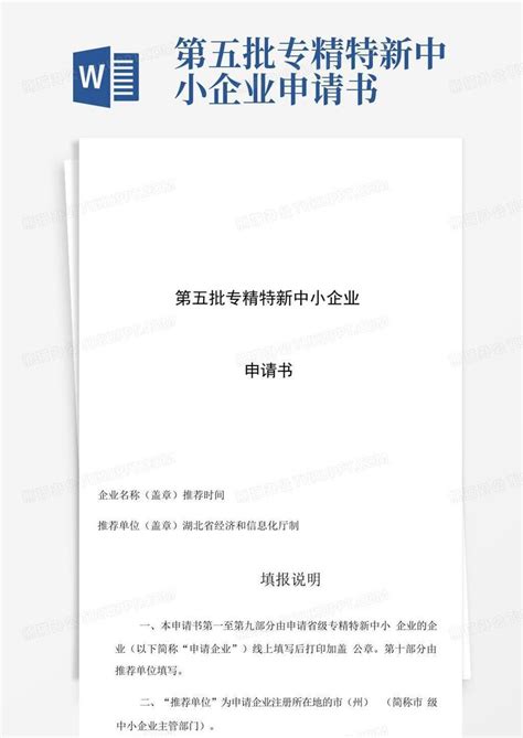第五批专精特新中小企业申请书Word模板下载_编号lypnggan_熊猫办公