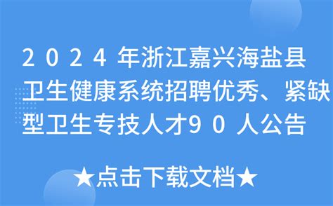 2024年浙江嘉兴海盐县卫生健康系统招聘优秀、紧缺型卫生专技人才90人公告