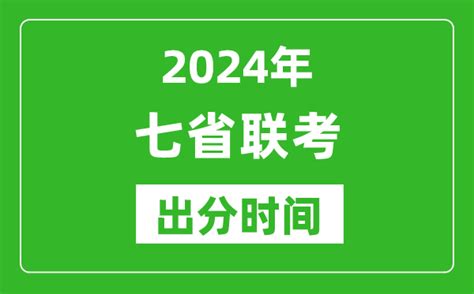 新高考2024年七省联考出分时间_七省联考成绩公布时间_4221学习网