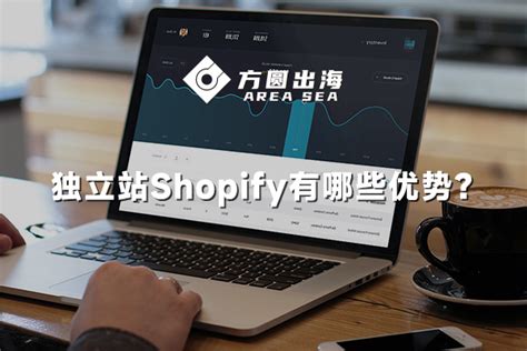 新手小白用独立站Shopify搭建网站有何优势？有哪些功能-深圳市方圆出海科技有限公司