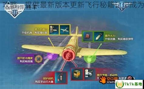 战机世界 攻略，提供最新版本更新飞行秘籍让你成为顶级玩家 - 7k7k基地