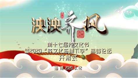 第十七届齐文化节开幕式_凤凰网视频_凤凰网