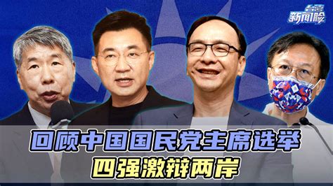 3分钟回顾2021中国国民党主席选举：四强激辩两岸_凤凰网视频_凤凰网
