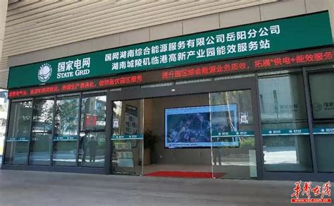 岳阳市首家供电能效服务站入驻临港产业园 名企风采_华声在线岳阳频道