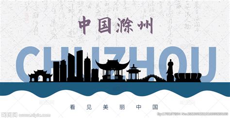 滁州,企业展板,宣传展板模板,设计模板,汇图网www.huitu.com