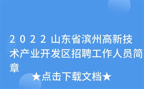 鲁中晨报--2023/01/18--滨州新闻--滨州经开区打造经济发展新高地