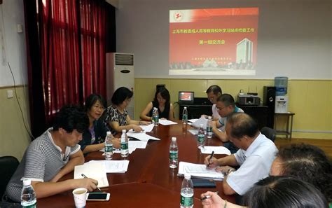 继续教育学院召开“上海市教委关于开展成人高等教育校外学习站点检查”工作交流会