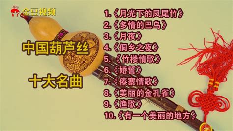 中国葫芦丝十大名曲合集，世界经典音乐