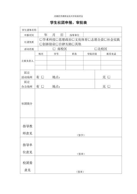 学生团体申报、审批表-共青团芜湖职业技术学院委员会