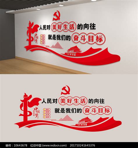 人民对美好生活的向往金句口号党建文化墙图片下载_红动中国