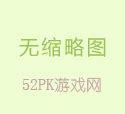 《三国志曹操传》各关所得宝物_52PK单机游戏
