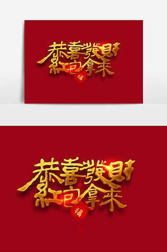 发财,中文字体,字体设计,设计模板,汇图网www.huitu.com