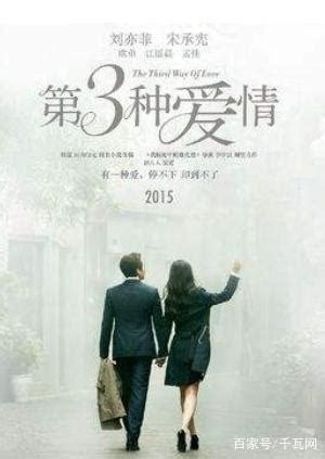 《第三种爱情》9月25号公映 宋承宪刘亦菲戏里戏外一样甜蜜