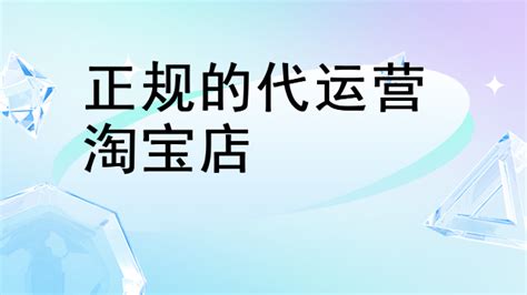 正规淘宝代运营去哪里找？ - 融趣传媒