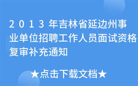 2023秋季吉林省延边州事业单位招聘应征入伍高校毕业生39人公告