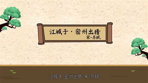 《江城子·密州出猎》拼音版、节奏划分及断句，可打印（苏轼）-古文之家