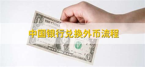 中国银行兑换外币流程 - 财梯网