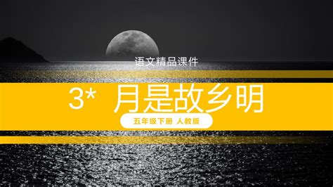 小学五年级课文《月是故乡明》|部编版五四学制 - 上海学而思1对1