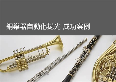 铜乐器自动化抛光 成功案例，Seya生堯砥研有限公司