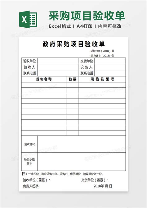 政府采购项目验收单Excel模板下载_熊猫办公