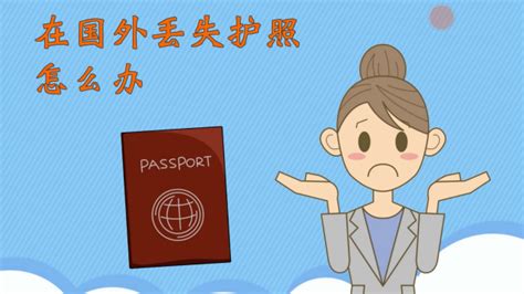 护照丢失以后应该如何补办-百度经验